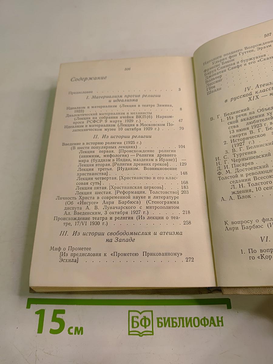 А.В. Луначарский об атеизме и религии