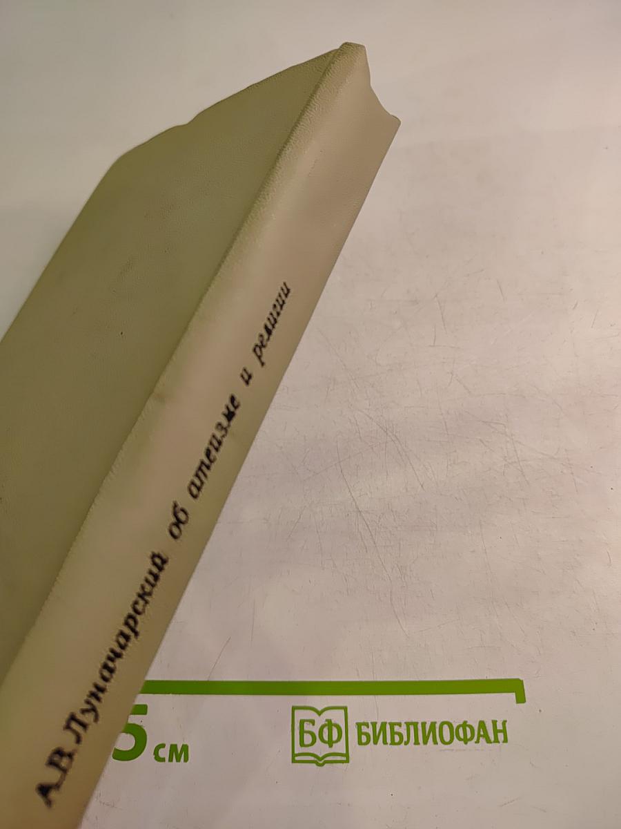 А.В. Луначарский об атеизме и религии