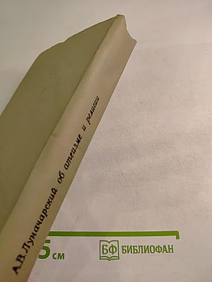 А.В. Луначарский об атеизме и религии