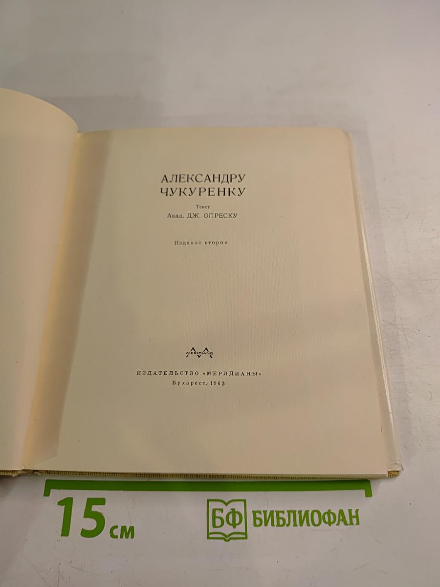 Александру Чукуренку