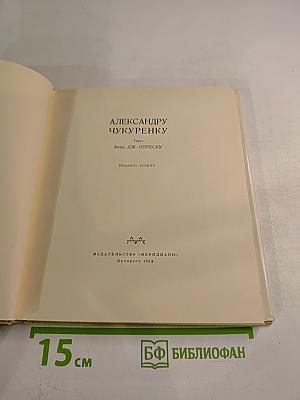 Александру Чукуренку