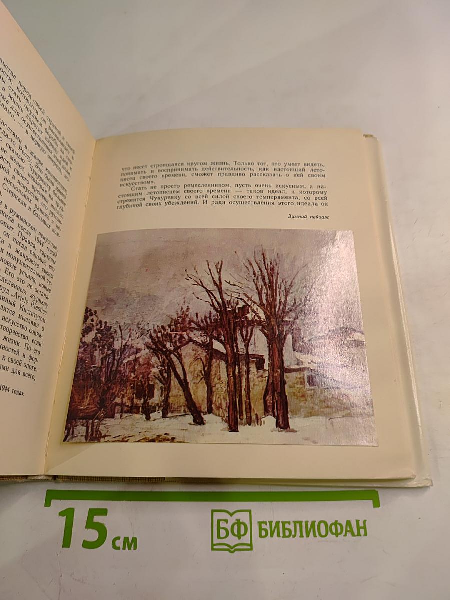 Александру Чукуренку