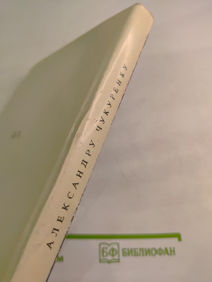 Александру Чукуренку