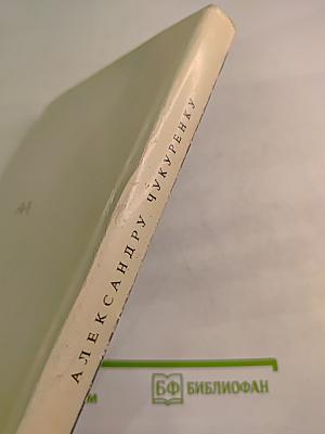 Александру Чукуренку