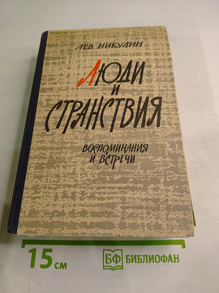 Люди и странствия. Воспоминания и встречи