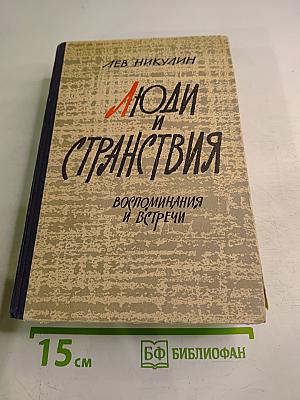Люди и странствия. Воспоминания и встречи
