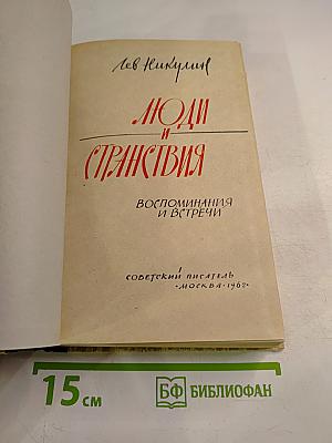 Люди и странствия. Воспоминания и встречи