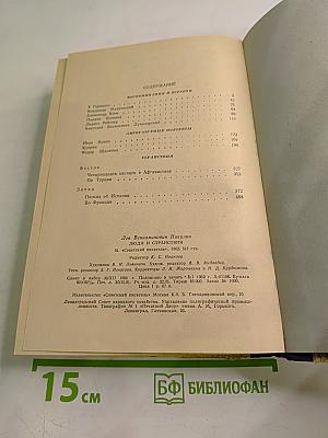 Люди и странствия. Воспоминания и встречи