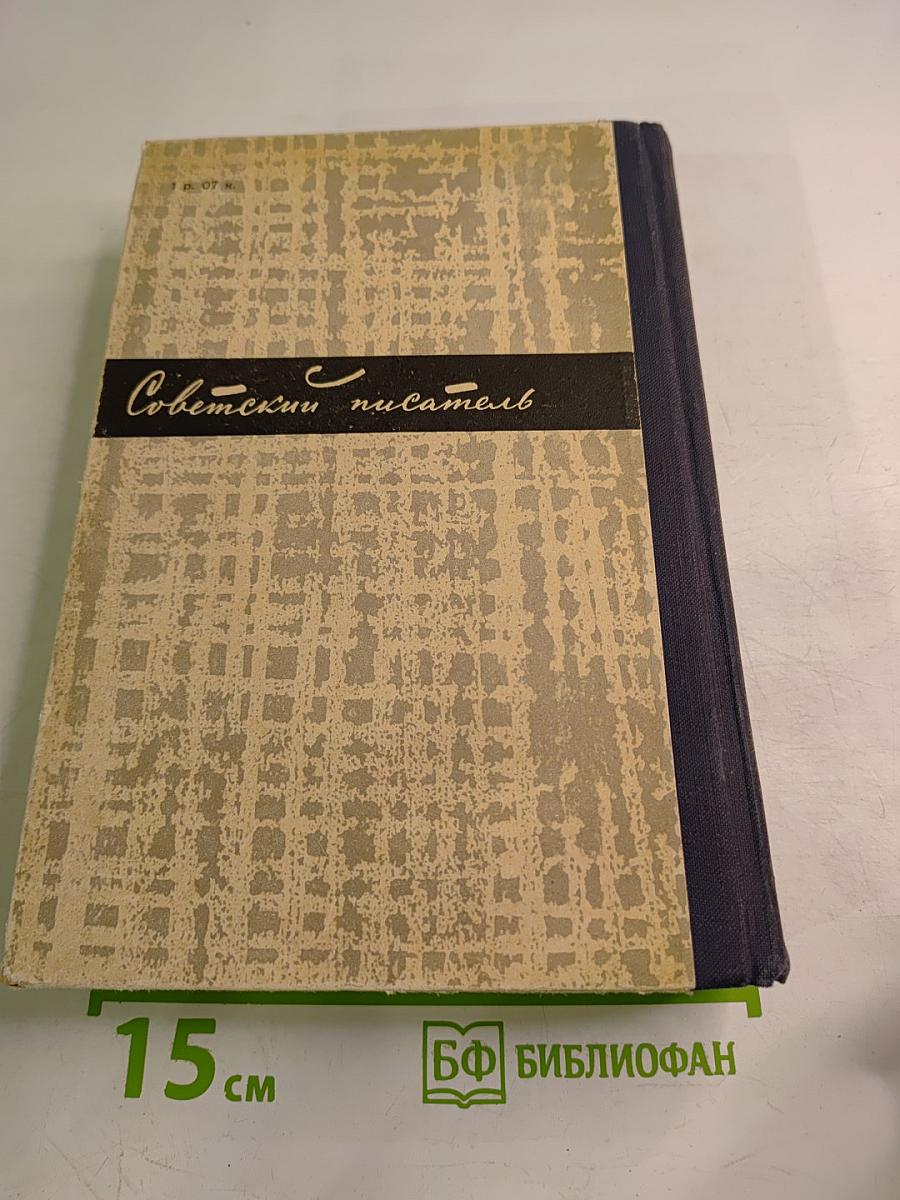Люди и странствия. Воспоминания и встречи