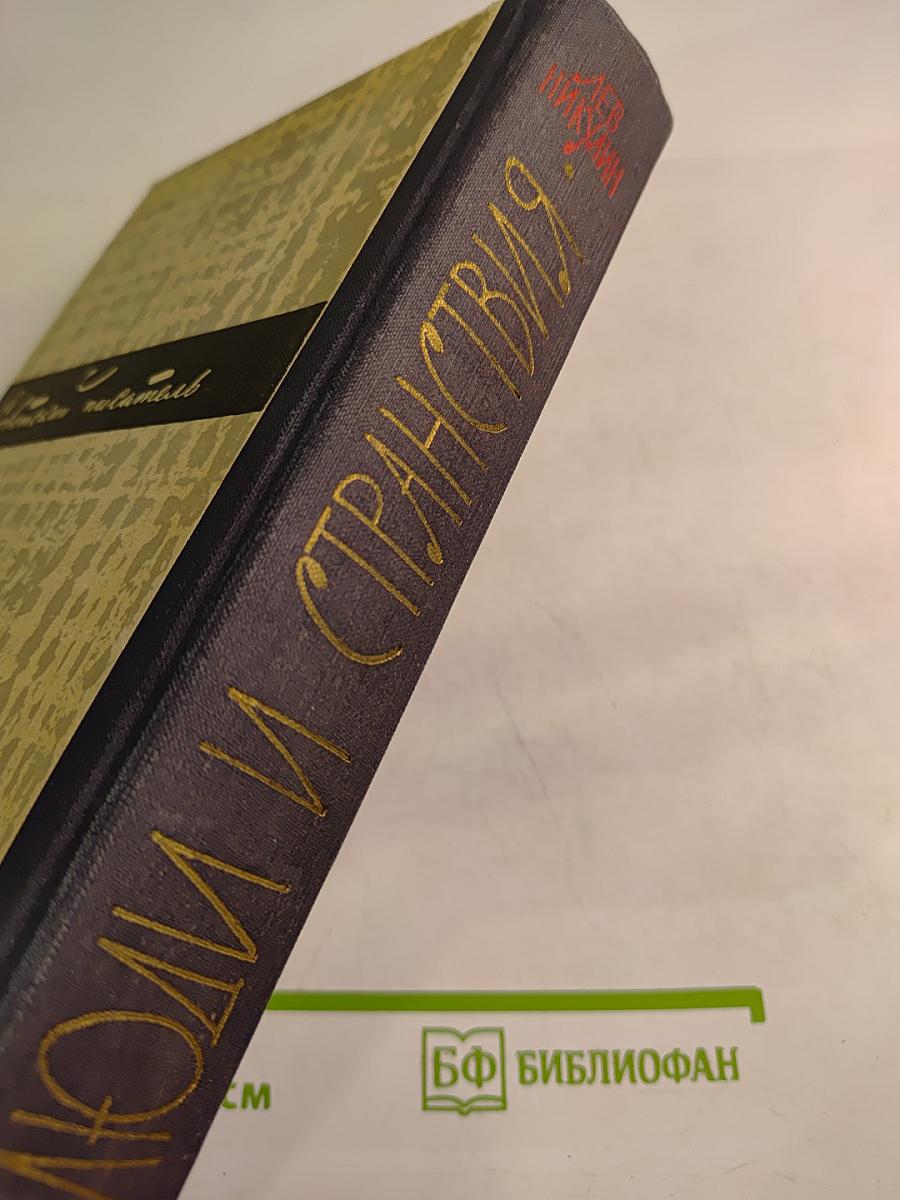 Люди и странствия. Воспоминания и встречи