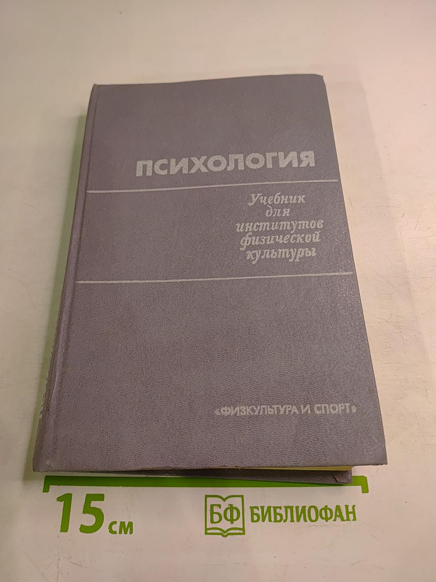 Психология. Учебник для институтов физической культуры