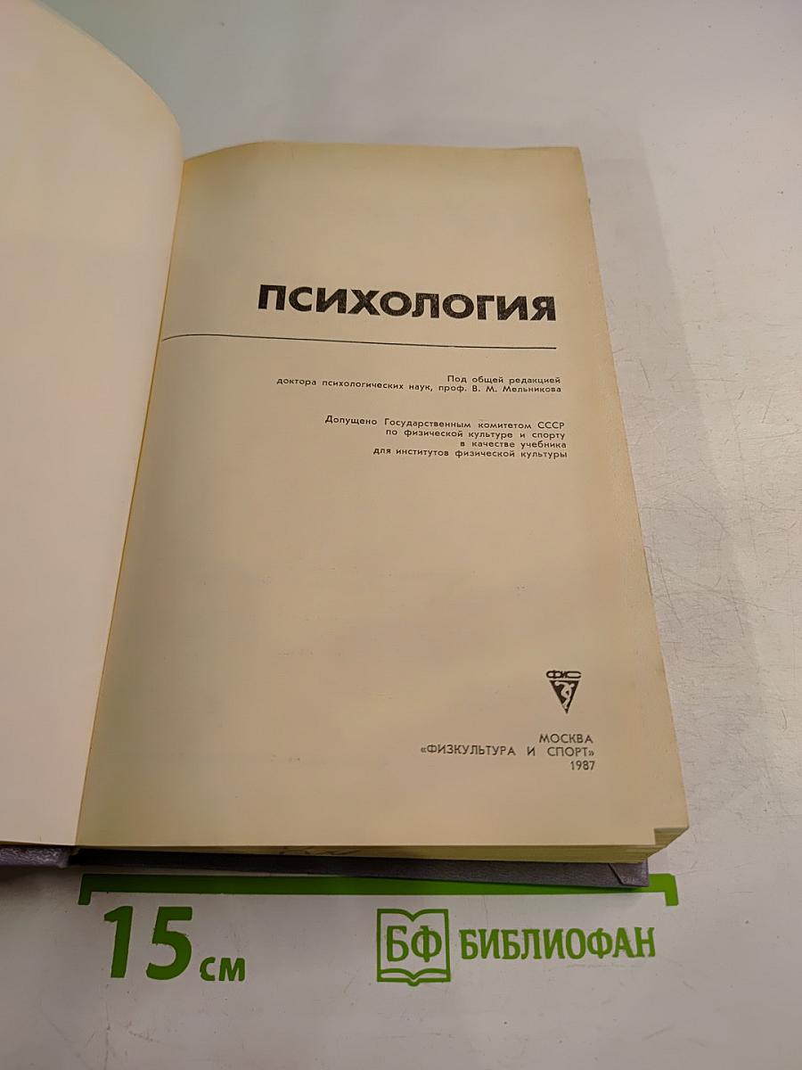 Психология. Учебник для институтов физической культуры