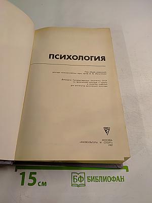 Психология. Учебник для институтов физической культуры