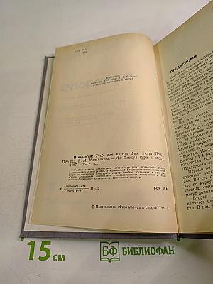 Психология. Учебник для институтов физической культуры