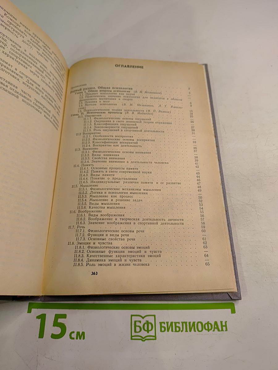 Психология. Учебник для институтов физической культуры