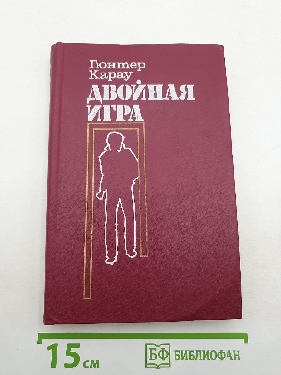 Двойная игра