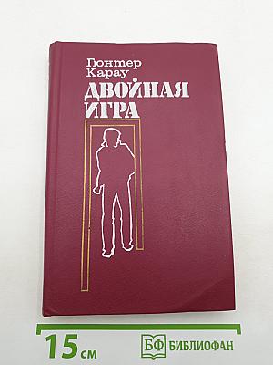 Двойная игра