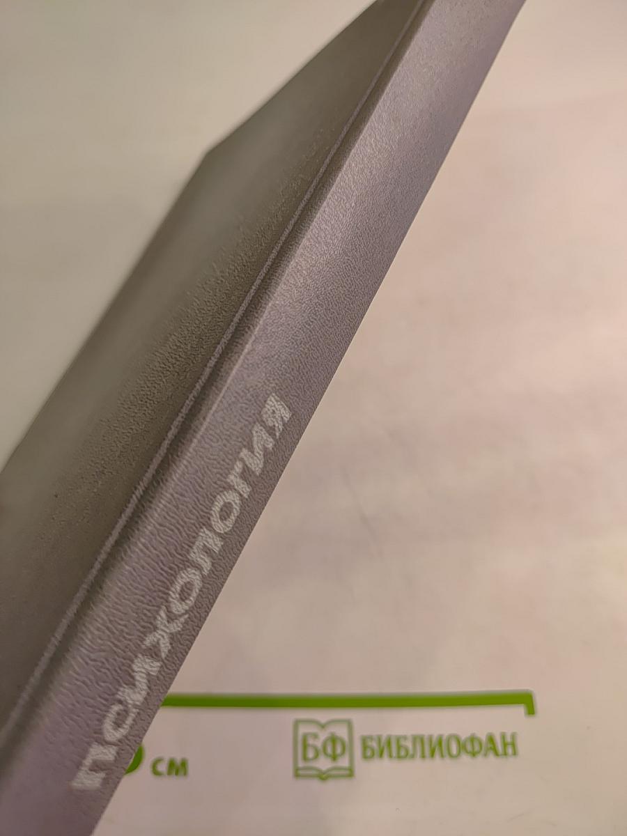 Психология. Учебник для институтов физической культуры