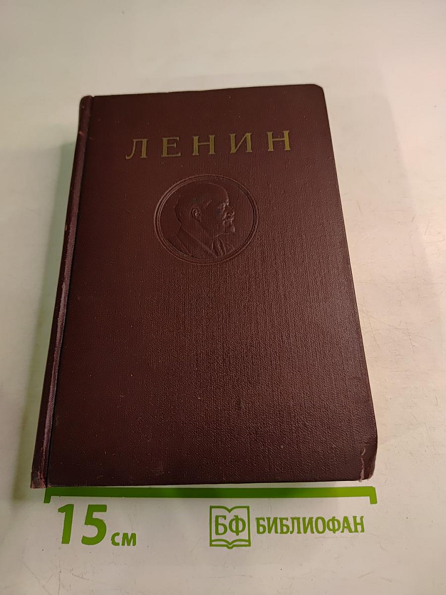 В. И. Ленин. Полное собрание сочинений. Том 28. Июль 1918 – март 1919