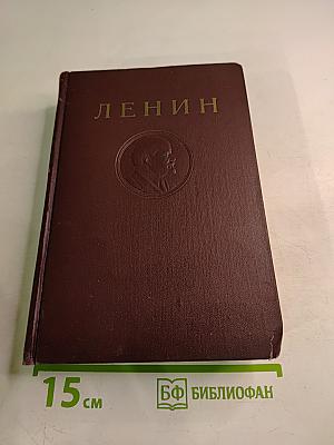 В. И. Ленин. Полное собрание сочинений. Том 28. Июль 1918 – март 1919