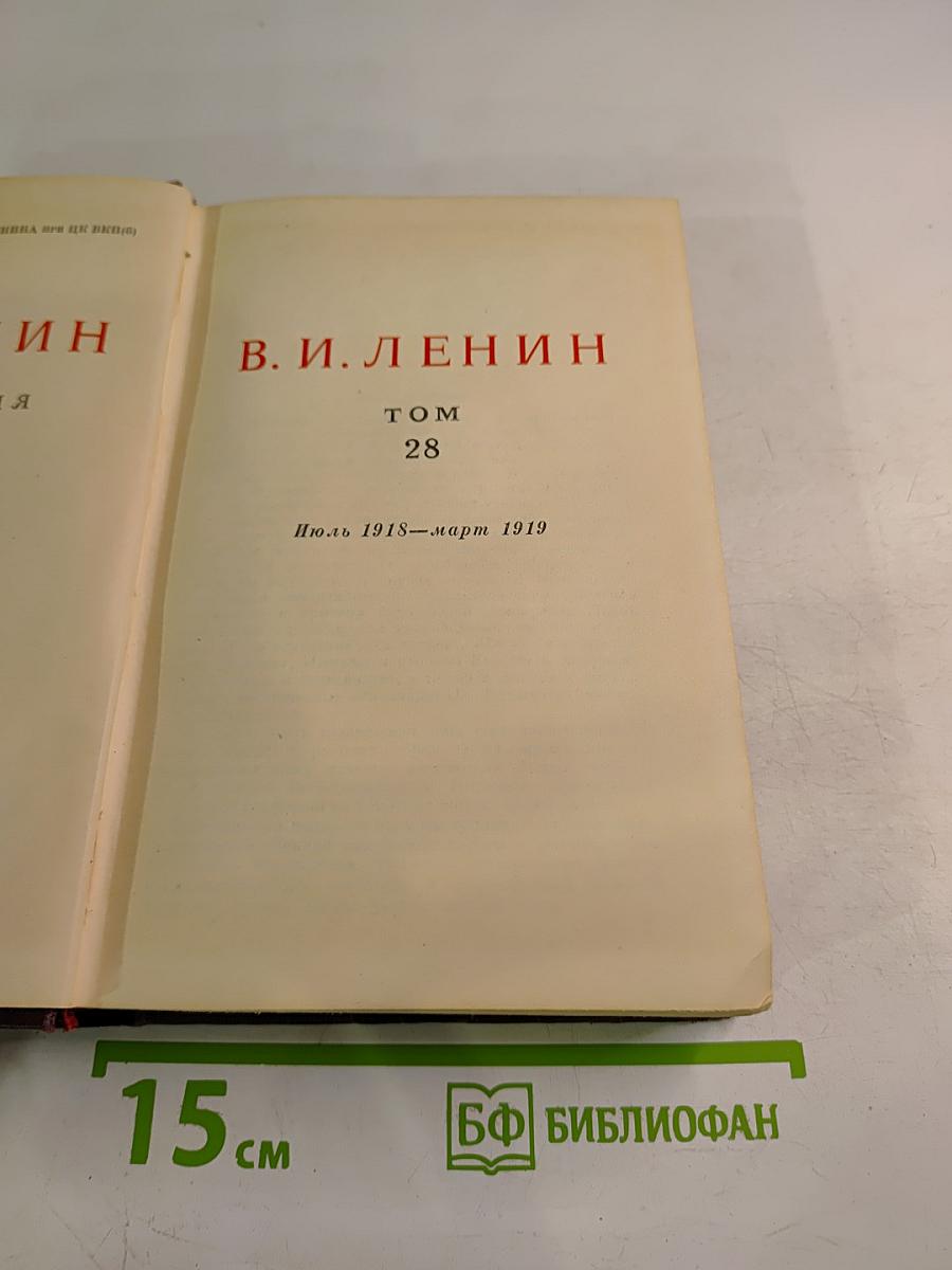 В. И. Ленин. Полное собрание сочинений. Том 28. Июль 1918 – март 1919