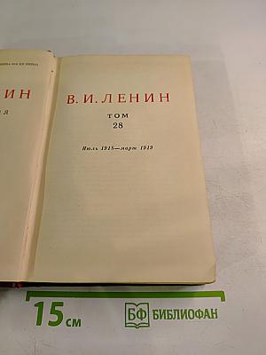 В. И. Ленин. Полное собрание сочинений. Том 28. Июль 1918 – март 1919