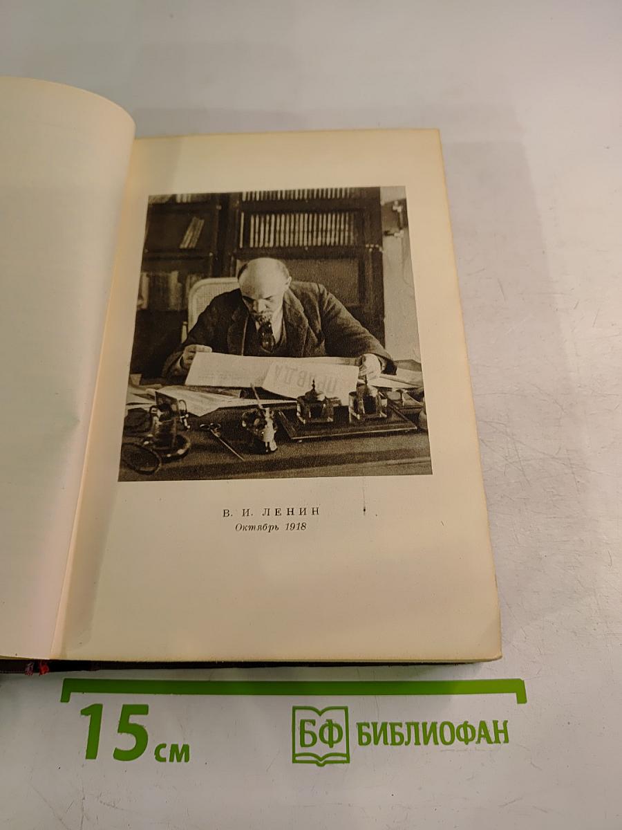 В. И. Ленин. Полное собрание сочинений. Том 28. Июль 1918 – март 1919
