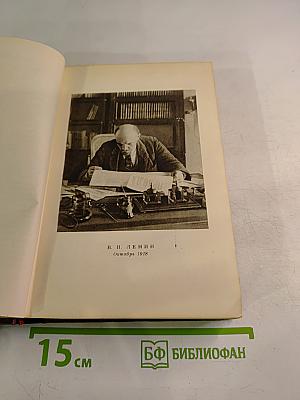 В. И. Ленин. Полное собрание сочинений. Том 28. Июль 1918 – март 1919