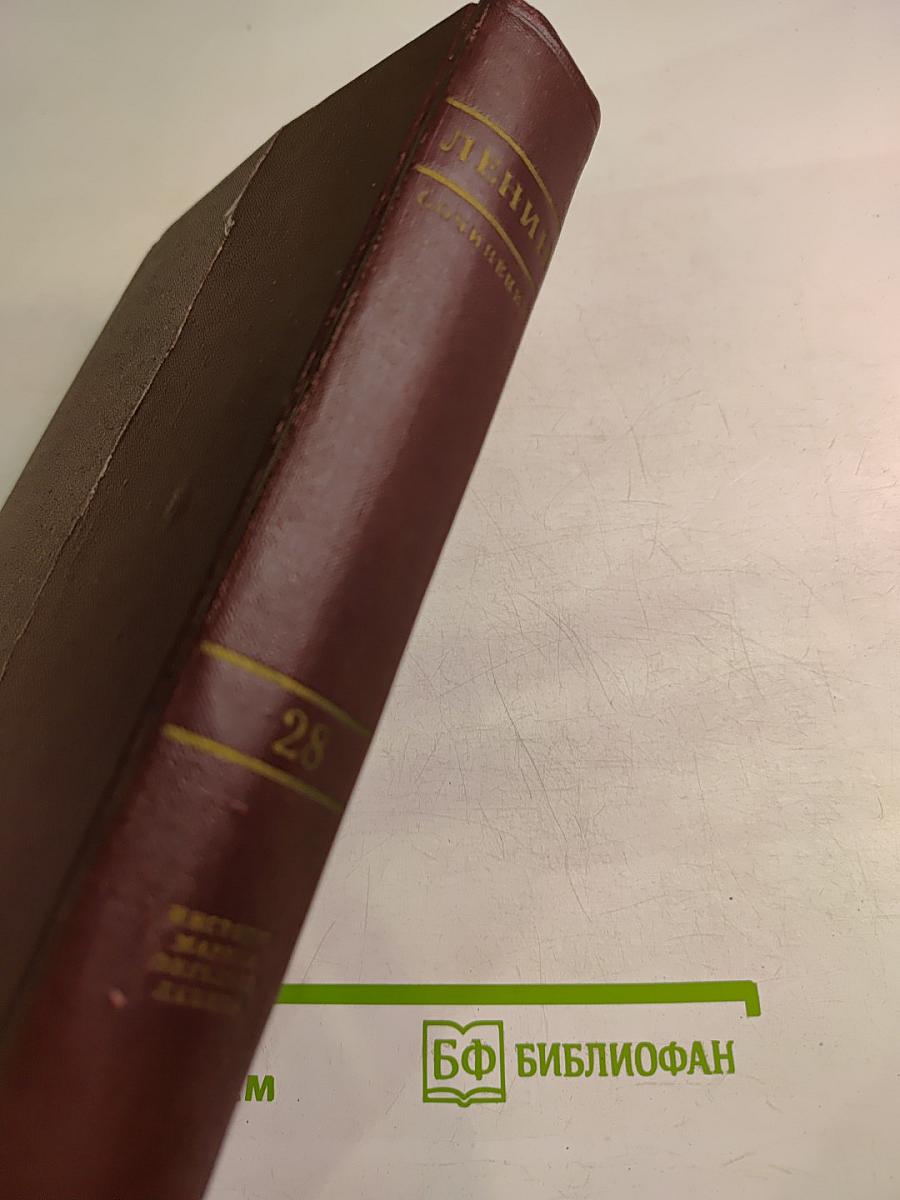 В. И. Ленин. Полное собрание сочинений. Том 28. Июль 1918 – март 1919
