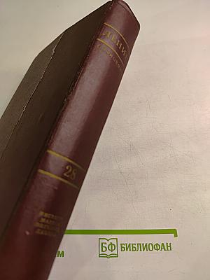 В. И. Ленин. Полное собрание сочинений. Том 28. Июль 1918 – март 1919