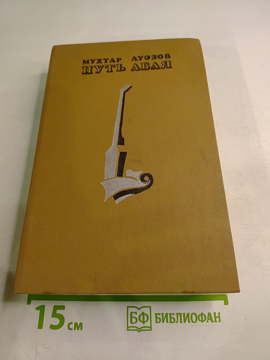 Путь Абая. Том II