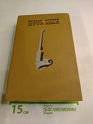 Путь Абая. Том II