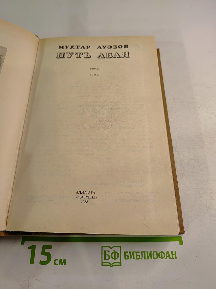 Путь Абая. Том II