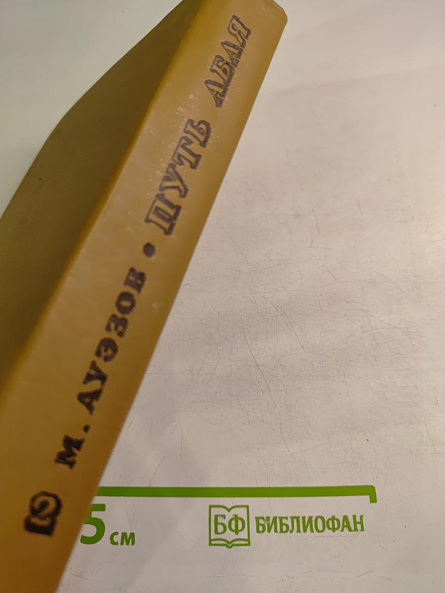 Путь Абая. Том II