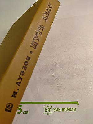 Путь Абая. Том II