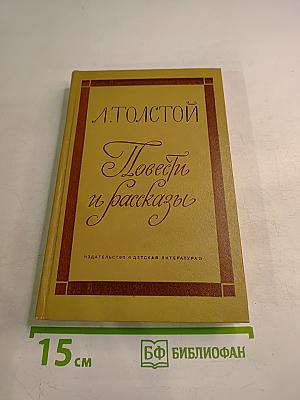 Повести и рассказы