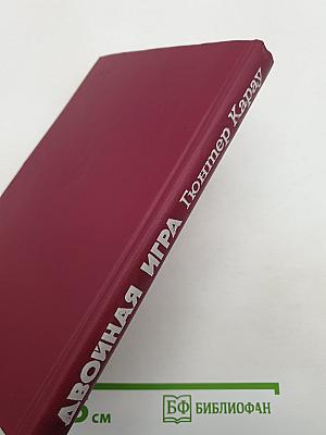 Двойная игра