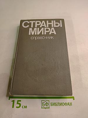 Страны мира