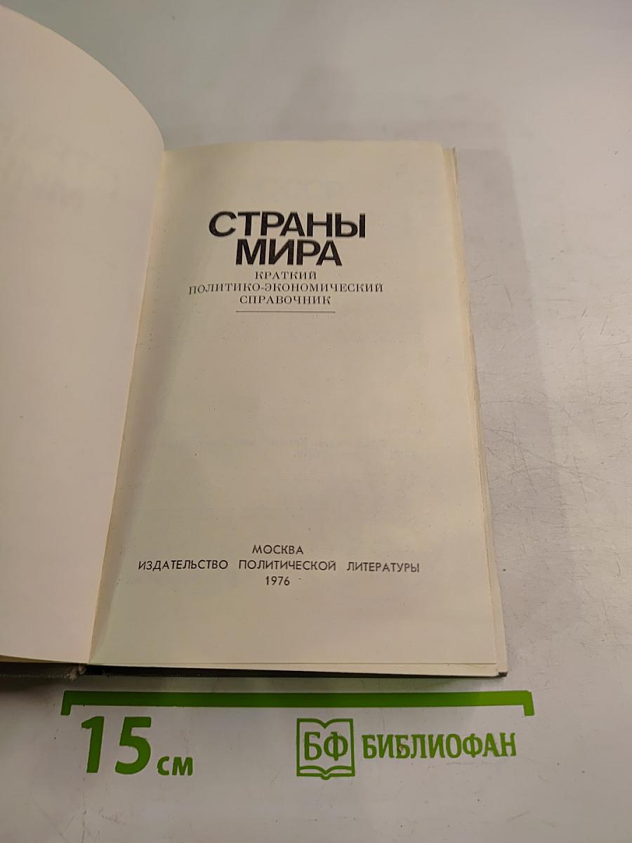 Страны мира