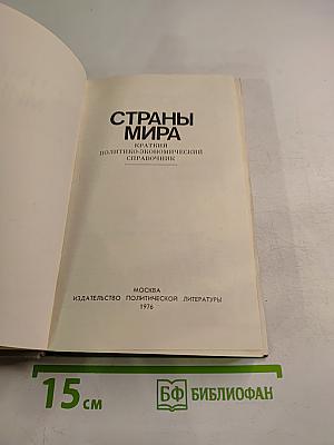 Страны мира
