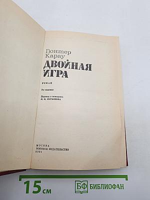 Двойная игра