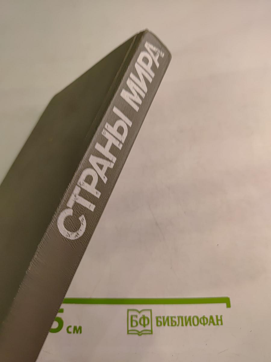 Страны мира