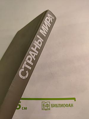 Страны мира