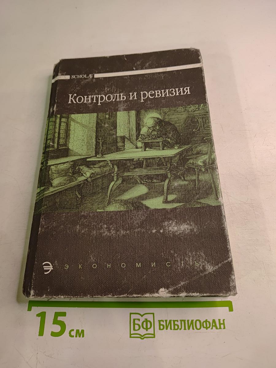 Контроль и ревизия
