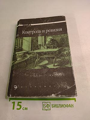 Контроль и ревизия