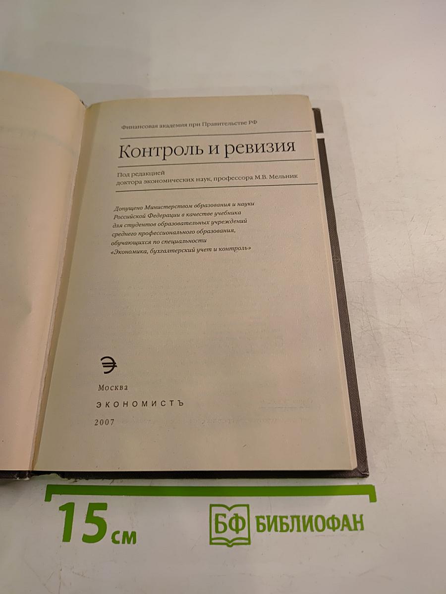 Контроль и ревизия
