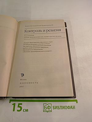 Контроль и ревизия