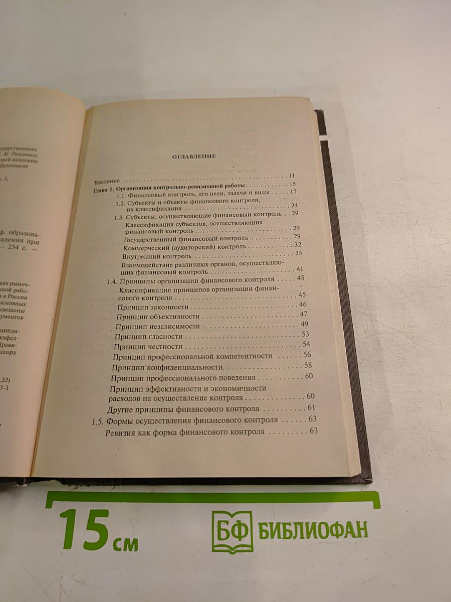 Контроль и ревизия