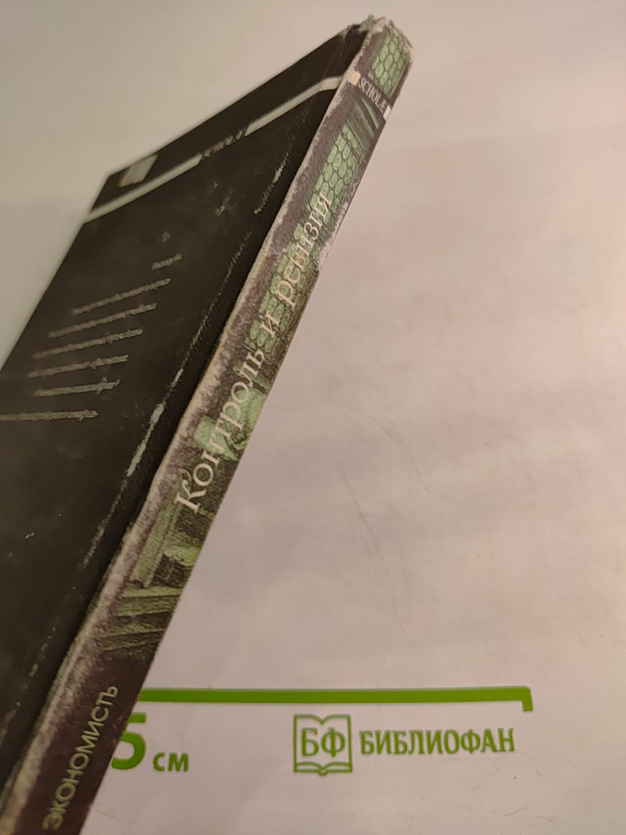 Контроль и ревизия