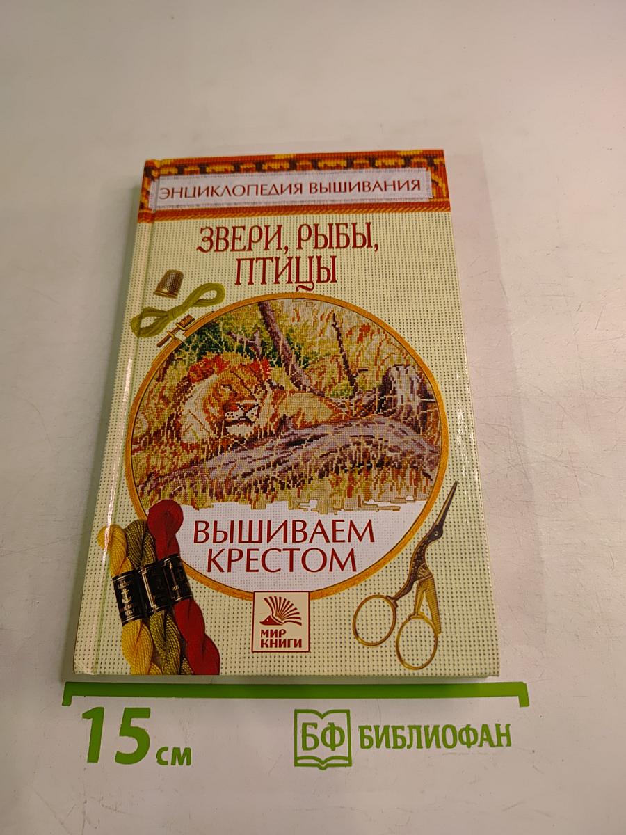 Энциклопедия вышивания. Звери, рыбы, птицы. Вышиваем крестом